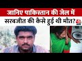 Sarabjit Singh जब Pakistan की जेल में हुआ था सरबजीत पर