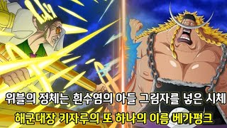 [원피스 떡밥 2가지 분석]위블의 정체는 흰수염의 아들 그림자를 넣은 시체 그리고 해군대장 키자루의 또 하나의 이름 베가펑크
