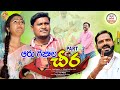 ఆరు గజాల చీర PART 2 Aaru Gajala Cheera Suman Goud Ram Mogiloji Devendarreddy Dho