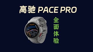 全面评测：高驰PACE PRO旗舰运动手表深度体验 | AMOLED屏幕、续航、运动、健康