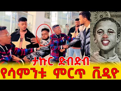 😂 የሳምንቱ ምርጥ ቪዲዮ |😂 ታኩር ድብድብ \ ❤️ TAKUR TIKTOK VIDEO #takur #1birr 😂 ETHIOPIAN FUNNY VIDEOS