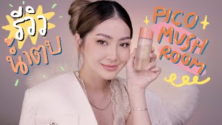 รีวิวน้ำตบเห็ด Pico | ruk.sherene x Vikka Skincare