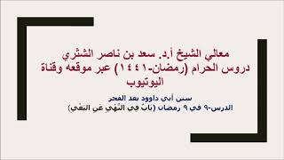 صورة التعليق على سنن أبي داوود لمعالي الشيخ أ د سعد بن ناصر الشثري  كتاب الأدب  9