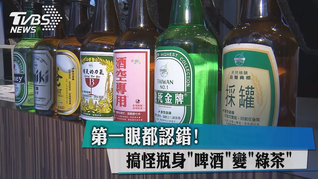 第一眼都認錯！搞怪瓶身「啤酒」變「綠茶」