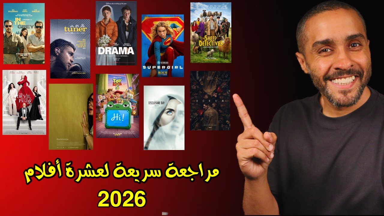 مراجعة سريعة لعشرة أفلام 2026