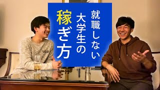 【月収160万円】ネットで稼ぐ大学生に話を聞いてみた！