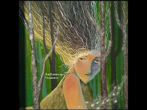 Забавка - Човен (official audio)