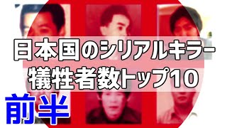【ゆっくり解説】日本国のシリアルキラー 犠牲者数トップ10(前半)