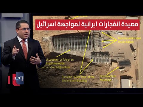 فيديو | ايران تجهز "مصيدة الانفجارات" تحضيراً لضربات اسرائيل القادمة | رأس السطر