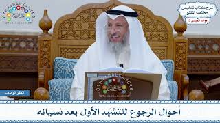879 - أحوال الرجوع للتشهّد الأول بعد نسيانه - عثمان الخميس