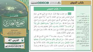 صورة دروس الحرم | مختصر صحيح البخاري | ( كتاب الحيض ) للشيخ أ.د. سعد بن ناصر الشثري | الدرس (47)