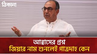 জিয়ার নাম শুনলেই গাত্রদাহ কেন প্রশ্ন আব্বাসের।