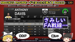 【ゆっくり実況】MyGMモードでまったり過ごす part12【NBA2K22】