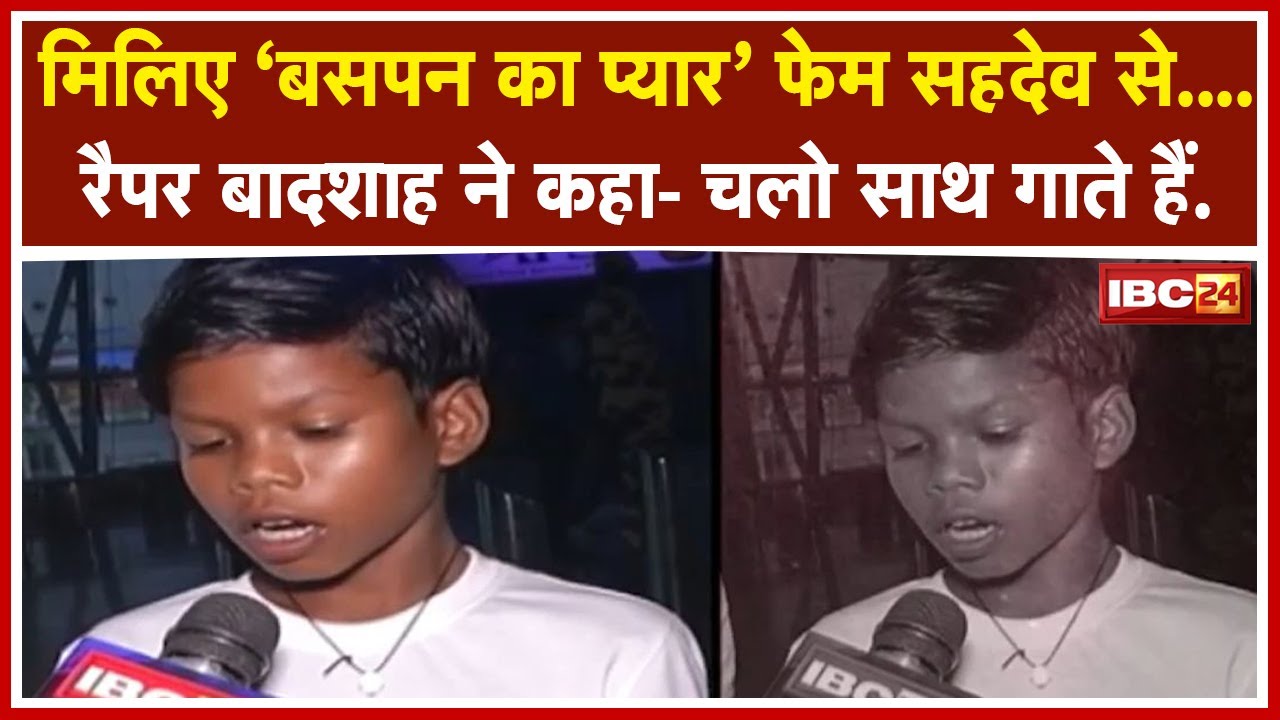 मिलिए Chhattisgarh के 'बसपन का प्यार' Fame Sahadeva से | अब Rapper Badshah ने बुलाया मिलने...