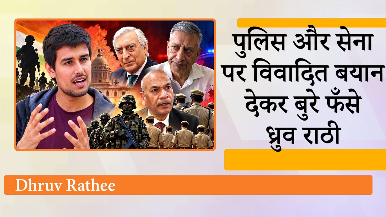 Dhruv Rathee के Army, Police को लेकर दिए गए बयान पर विवाद भड़का, Youtuber पर NSA लगाने की मांग तेज Dhruv Rathee के Army, Police को लेकर दिए गए बयान पर विवाद भड़का, Youtuber पर NSA लगाने की मांग तेज