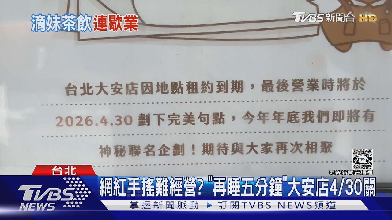 影音/「再睡五分鐘」大安店4月底熄燈!錦州店早收攤 業者曝下一步計畫