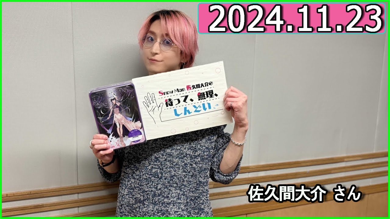Snow Man 佐久間大介の待って、無理、しんどい、、 2024年11月23日.吉乃 さんが登場🎤