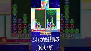 【ぷよぷよeスポーツ】これが鍵積み使いだ