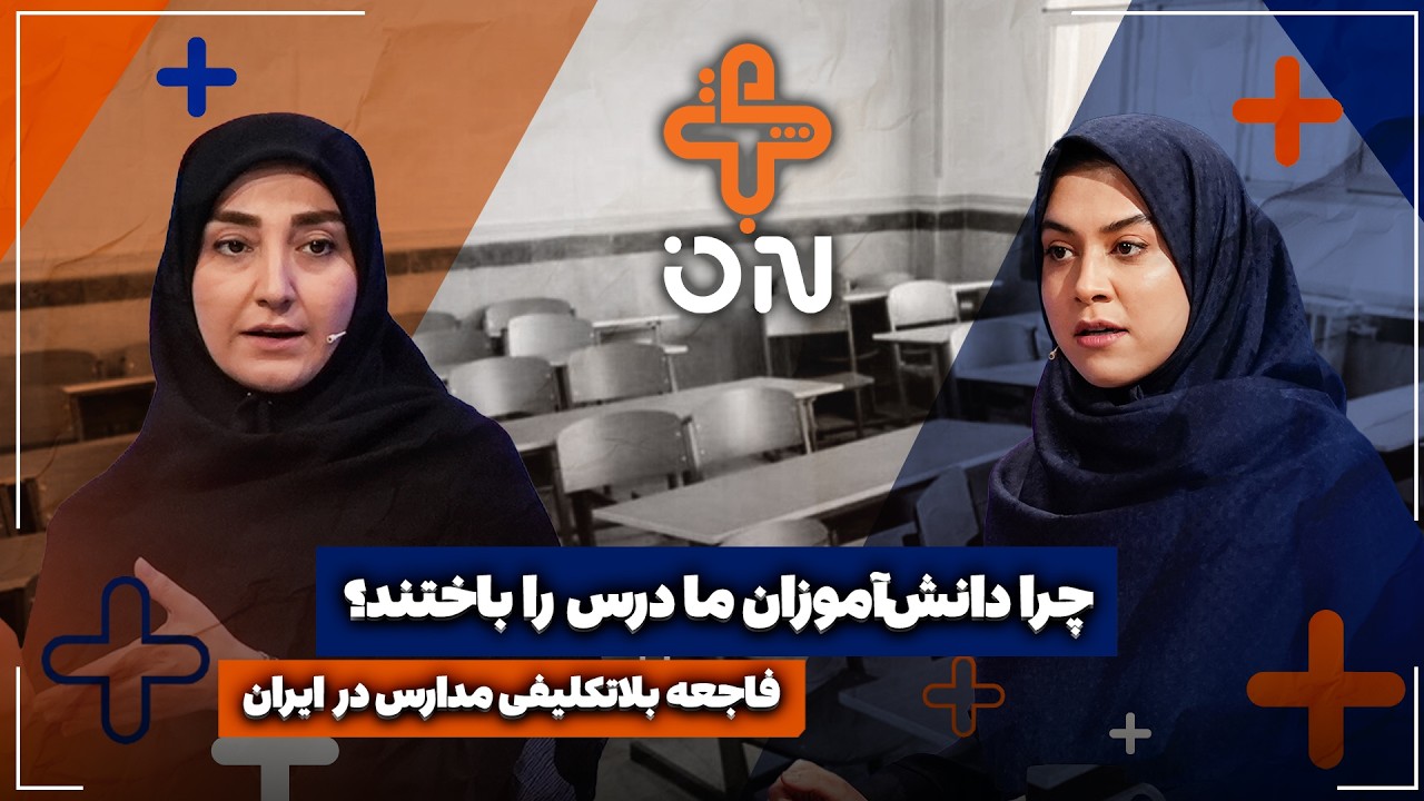 🎥فاجعه بلاتکلیفی مدارس در ایران | چرا دانش‌آموزان ما درس را باختند؟