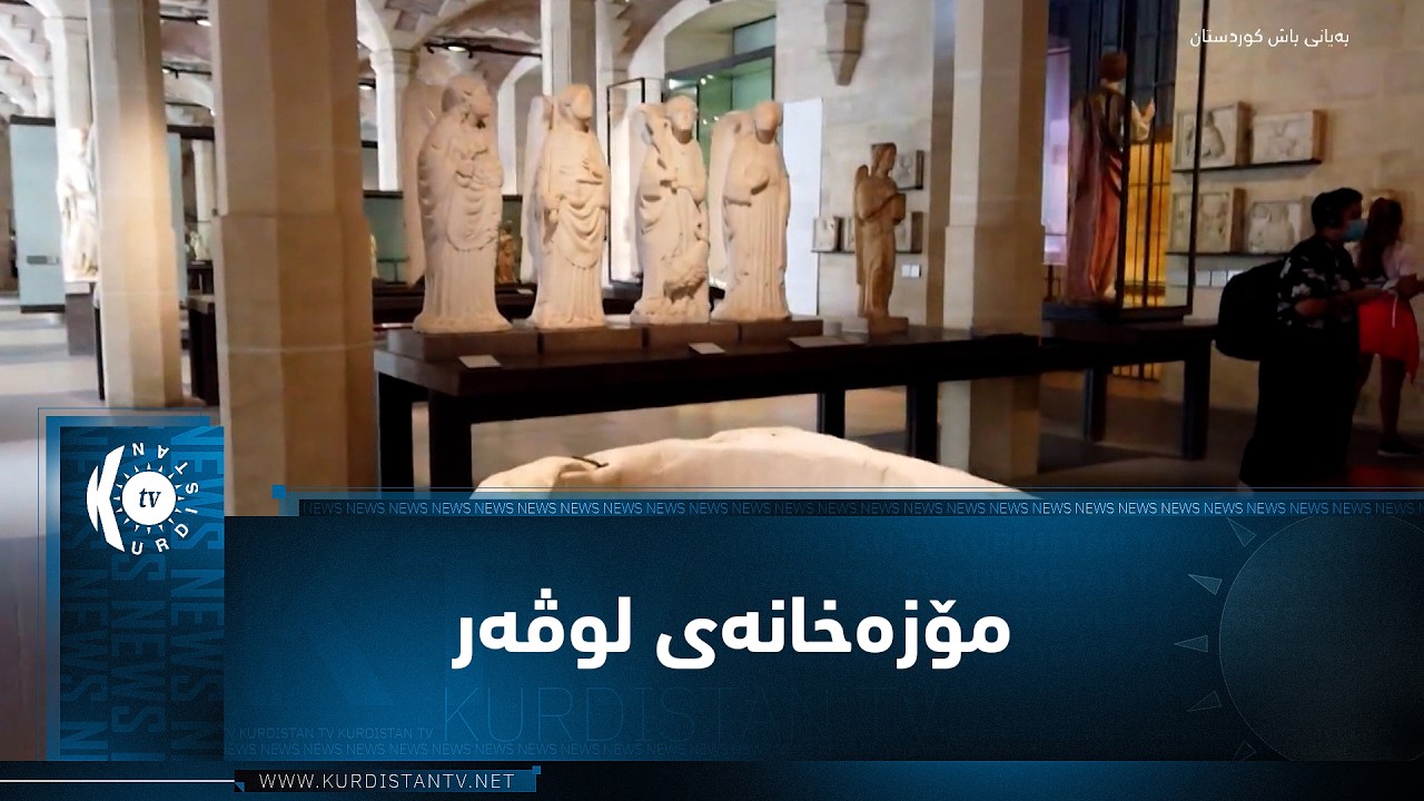 ڤیدیۆ | چەند زانیارییەک سەبارەت بە مۆزەخانەی لوڤەر