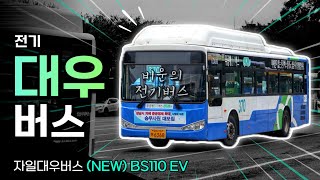 꼴랑 13대 판매, 그 중 8대만 운행 중인 비운의 국산버스? / 자일대우버스 (NEW) BS110 EV