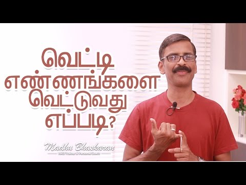 How to change negative thoughts | Tamil Motivation | Madhu Bhaskaran