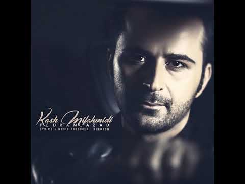 PedramAzad - Kash Mifahmidi ( کاش میفهمیدی )