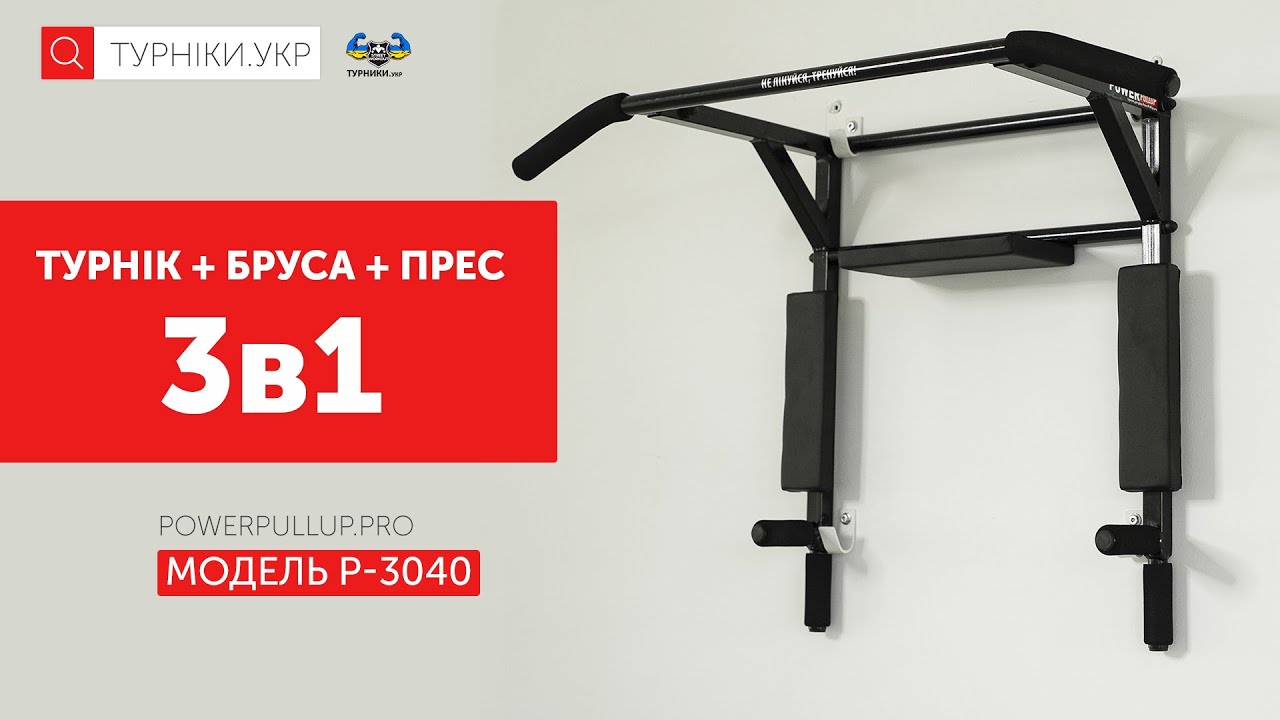 Відеоогляд Турнік бруси 3в1 з упором для пресу • PowerPullUp P3040