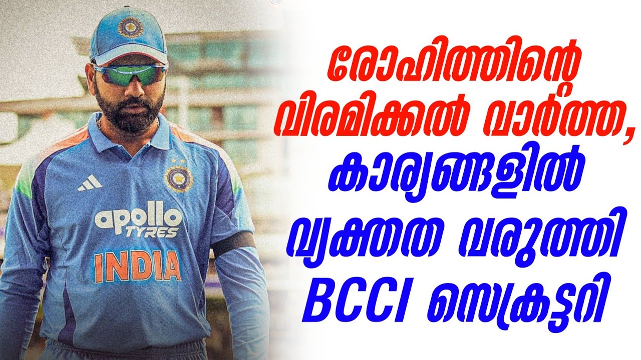 രോഹിത്തിൻ്റെ വിരമിക്കൽ വാർത്ത, കാര്യങ്ങളിൽ വ്യക്തത