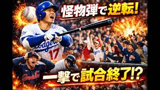 嵐の前の静けさ…そして覚醒！大谷翔平の衝撃逆転ホームランで球場大熱狂🔥