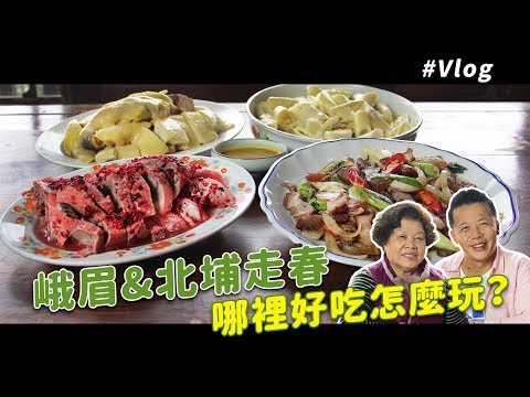 Guia completo para o jogo de bebida de Emei e Beipu | A obra-prima do saco bucal recomendado por Shifu! É realmente um problema ter um restaurante Hakka em Emei? pés Chiu Bao-ro