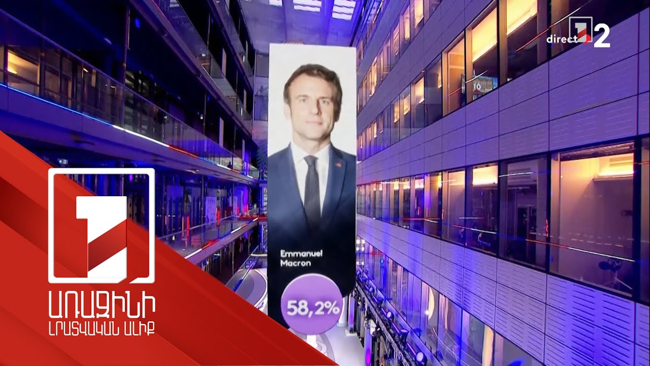 Էմանուել Մակրոնը երկրորդ անգամ ընտրությունների երկրորդ փուլում հաղթեց Մարին Լը Պենին