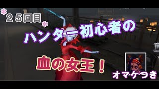 【第五人格】ハンター初心者の血の女王！【女性実況】IdentityV