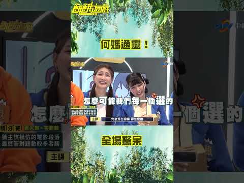 「知性女神」何媽封神之作 沒台詞也能猜出電影？【飢餓遊戲】#shorts #何妤玟 #王仁甫 #孫協志 #hungergames