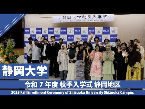 言語文化学科 令和7年度 秋季入学式 静岡地区 静岡大学2025 Fall Enrollment Ceremony of Shizuoka University Shizuoka Campus