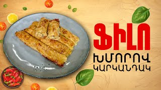 Ի՞նչ եփել այսօր - Ֆիլո խմորով կարկանդակ