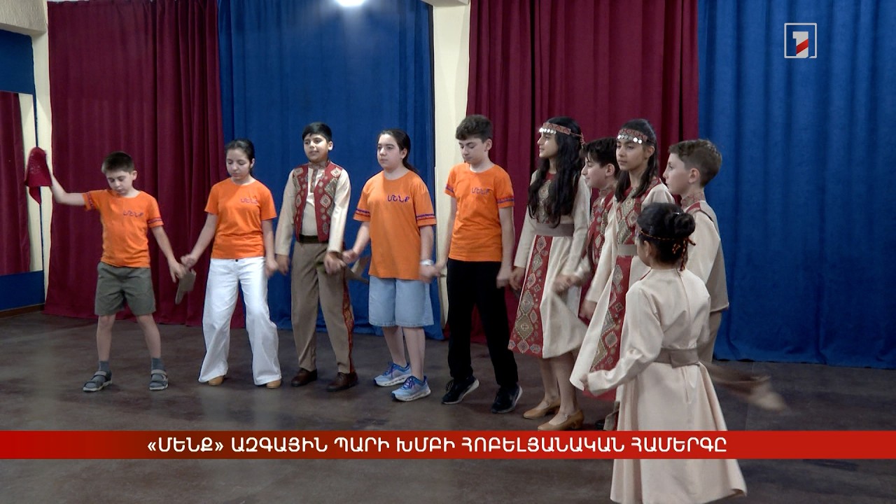«ՄԵՆՔ» ազգային պարի խմբի հոբելյանական համերգը