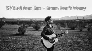 Download lagu [ซับไทย] Sam Kim (샘김) - Mama Don't Worry mp3