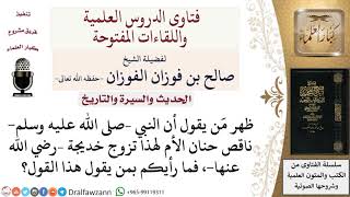 ما رأيكم في من يقول أن النبي تزوج خديجة لأنه ناقص حنان الأم؟ لمعالي الشيخ صالح الفوزان image