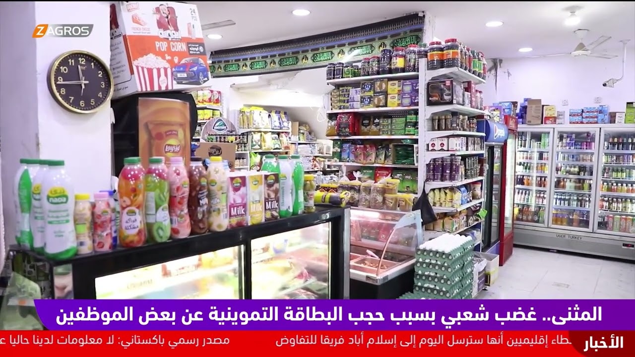 فيديو | المثنى.. غضب شعبي بسبب حجب البطاقة التموينية عن الموظفين