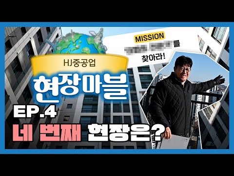HJ현장마블!🌏✈ 네 번째 현장! '부천 광성보원 가로주택정비사업'