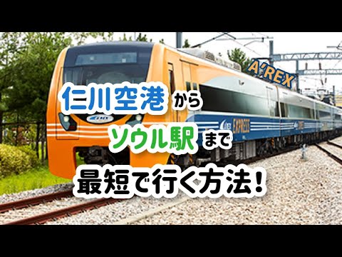 Deve verificar antes de viajar para a Coreia! A maneira mais rápida de ir do Aeroporto de Incheon para Seoul Station [Airport Railroad A'REX]