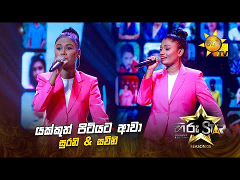 Yakkuth Pitiyata Awa | යක්කුත් පිටියට ආවා | Surani & Savini | Hiru Star Season 05