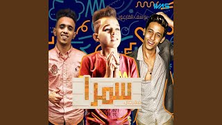 Mahrgan samra feat يوسف الفرعون