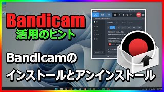 【初心者向け・完全ガイド】Bandicamのダウンロード・インストール・起動・削除のやり方