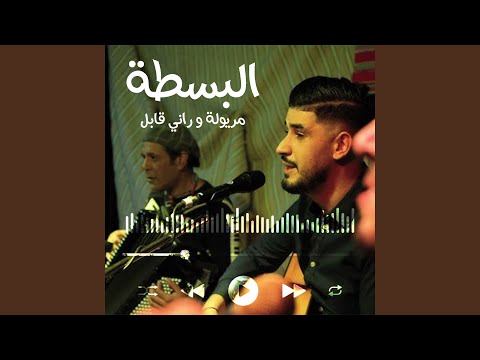 مريولة و راني قابل