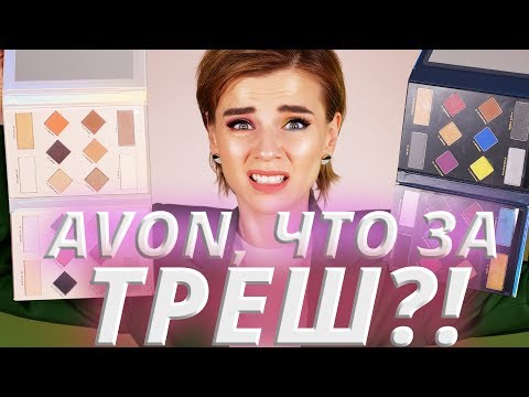AVON, НУ ЗАЧЕМ? 😡ПРОБУЮ НОВИНКИ ЭЙВОН!