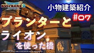 【DQB2】小物建築紹介#07 プランターとライオンを使った橋(プランターのポテンシャル高いわ)
