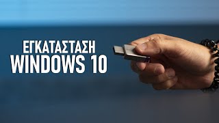 Εγκατάσταση Windows 10 σε Νέο Υπολογιστή