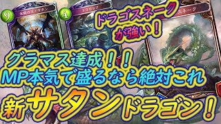 グラマス達成・新サタンドラゴン！高勝率のカギとなるのはOOOOOOO！！！安定して高勝率、今、盛るならコレが強いぞ！！！【シャドバ】【シャドウバース】